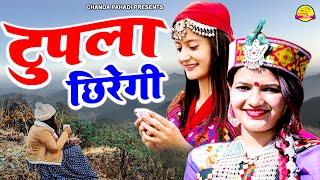 Tupla Chhiregi | टुपला छिरेगी  | New Garhwali Song 2021 | Tanuja Arya | Chanda Pahadi