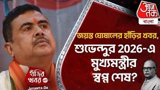 Live:জয়ন্ত ঘোষালের হাঁড়ির খবর, শুভেন্দুর 2026-এ মুখ্যমন্ত্রীর স্বপ্ন শেষ? Suvendu Adhikari