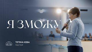 Я зможу! | пастор Тетяна Кеба | 16.10.2022