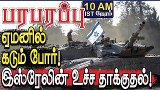 ஏமனில் தொடங்கிய கடும் போர்! இஸ்ரேலின் உச்ச தாக்குதல்! | Syria war in Tamil YouTube Channel