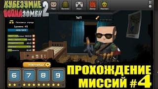 Кубезумие 2 - прохождение миссий #4