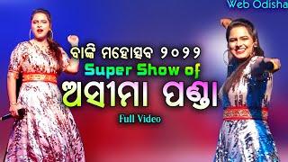 Asima Panda LIVE in BANKI MAHOTSAV 2022 || Web Odisha