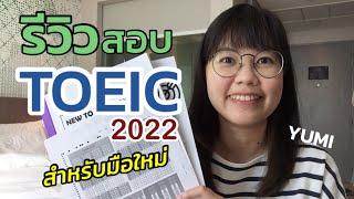 รีวิวสอบ TOEIC 2022 สำหรับมือใหม่