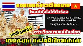 ชาวเวียดนามแห่ป้องไทย หลังหนุ่มเหงียนโพสต์ "ไปเที่ยวไทยมา สู้เวียดนามไม่ได้สักอย่าง"