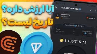 کاربران ایرانی می‌تونن تو ایردراپ CEX.IO شرکت کنن؟  + تاریخ لیست