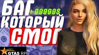 Я В ШОКЕ! ЭТОТ БАГ НА ДЕНЬГИ РАБОТАЕТ В GTA 5 RP VINEWOOD И ВОТ ПОЧЕМУ!