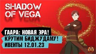 ГААРА: НОВАЯ ЭРА! АНОНС! КРУТИМ БИДЖУДАМУ! ОБЗОР ИВЕНТОВ 12.01.23 Тени Пика | Триумф каге