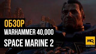 WARHAMMER 40000: SPACE MARINE 2 обзор игры. Эпичное и яркое возвращение