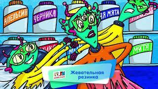 Энциклопедия интересных вещей - Жевательная резинка ( АУДИО) Выпуск 7