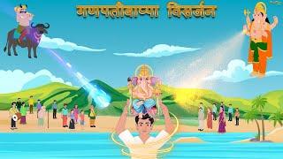 Marathi Story - गणपतीबाप्पा  विसर्जन | Marathi goshti new | Ganpati Visarjan | Ganesh Visarjan