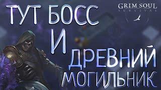 ТУТ БОСС И ДРЕВНИЙ МОГИЛЬНИК Grim Soul: Dark Survival RPG Грим Соул