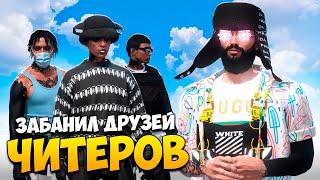 АДМИН ЗАБАНИЛ КОМПАНИЮ ДРУЗЕЙ ЧИТЕРОВ НА ПРОВЕРКЕ В MAJESTIC RP GTA 5 RP