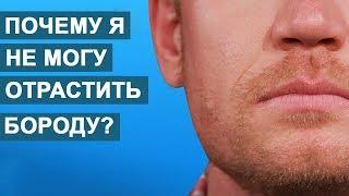 Почему у некоторых мужчин не растет борода?