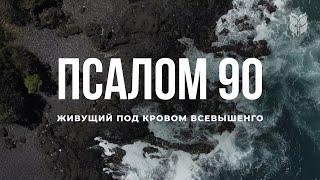 Библия. Псалом 90. Современный перевод Библии #BibleVision