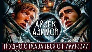 Айзек Азимов - ТРУДНО ОТКАЗАТЬСЯ ОТ ИЛЛЮЗИЙ | Аудиокнига (Рассказ) | Фантастика