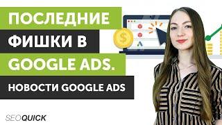 Последние фишки в Google Ads. Новости Google Ads