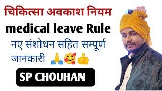 चिकित्सा अवकाश से समंधित महत्त्वपूर्ण नियम #medical_leave_rule #sp_chouhan #chikitsha_avksha