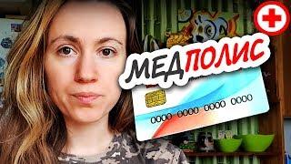  КАК ПОЛУЧИТЬ МЕДИЦИНСКИЙ ПОЛИС НОВОГО ОБРАЗЦА