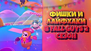 ФИШКИ И ЛАЙФХАКИ В FALL GUYS | ФОЛ ГАЙС ! КАК ЛЕГКО ЗАНИМАТЬ ТОП 1 ! ЛУЧШИЕ ФИШКИ И ЛАЙФХАКИ