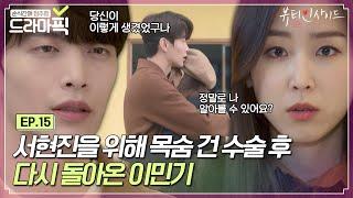 [드라마픽][서현진X이민기 EP.15] 다시 만난 세기‍️‍ 서현진 위해 두 번이나 목숨 건 이민기｜뷰티 인사이드｜JTBC 181119 방송