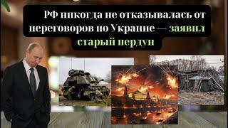 РФ никогда не отказывалась от переговоров по Украине —  заявил старый пердун