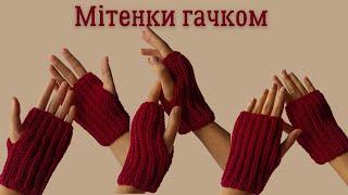 В'яжемо мітенки гачком. Простий майстер-клас для початківців. Crochet mittens tutorial.