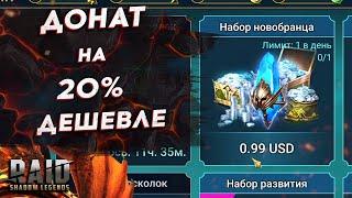 ИСПРАВЬ ОШИБКУ! КАК ВАС ДУРЯТ НА 20%. ДЕШЁВЫЙ ДОНАТ В RAID SHADOW LEGENDS