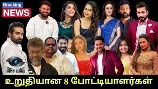 SHOCKING உறுதியான 8 போட்டியாளர்கள்.. Bigg Boss Tamil Season 8 First 8 Contestants Bigg Boss Tamil