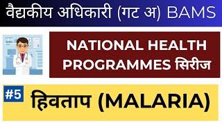 Malaria | National health program | National health program MCQ | BAMS Medical officer | BAMS