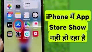 App Store Not Showing On iPhone || iPhone Me App Store Show Nahi Ho Raha Hai