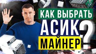 5 главных ошибок при выборе асик майнера для майнинга криптовалют