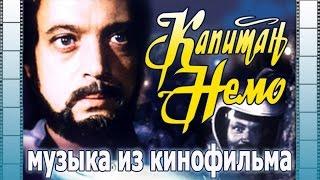 КАПИТАН НЕМО | Песни и музыка из кинофильма (Композитор Александр Зацепин)