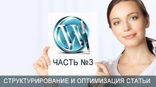 Урок 52. Как структурировать и оптимизировать статьи на блоге на WordPress. Часть 3.