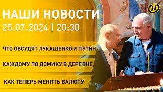 Встреча Лукашенко и Путина; жатва-2024; что изменится с 1 августа;  обмен валюты по-новому| НОВОСТИ