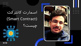 اسمارت کانترکت یا قرارداد هوشمند (Smart Contract) چیست؟