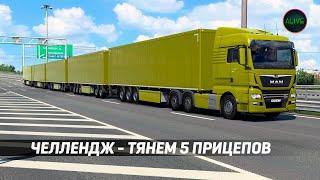 ЧЕЛЛЕНДЖ - ТЯНЕМ 5 ПРИЦЕПОВ В ETS 2!