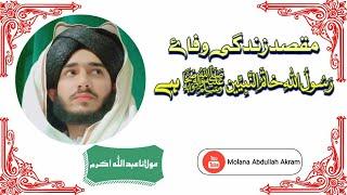 مقصد زندگی وفاۓ رسولﷺ ہے | Molana Abdullah Akram