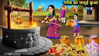 गरीब का जादुई कुआं || Gareeb Ka Jaadui Kuaa || Sunhari magical Storys || Hindi Cartoon Kahaniyan...