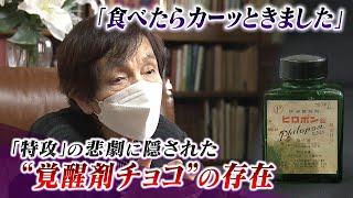 【特攻と覚醒剤】特攻隊の『覚醒剤チョコ』最後の食事だったのか...記録には残されず「食べた瞬間にカーッときました」食料工場の女性や軍医の証言（2022年8月16日）