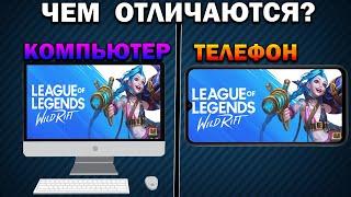 Эмулятор vs телефон | лучший эмулятор | lol wild rift