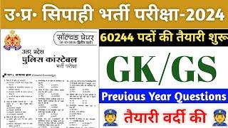 UP POLICE PREVIOUS YEAR QUESTION PAPER || UPP GK QUESTIONS || UP POLICE NEW VACANCY 2023 || UPP 2023