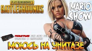 Моюсь на унитазе. PUBG лучшие моменты со стрима. Marioshow