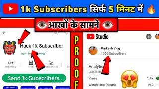  5 मिनट में 1k subscriber badhane wala app | subscribe kaise badhaye |subscriber kaise badhaye 2023