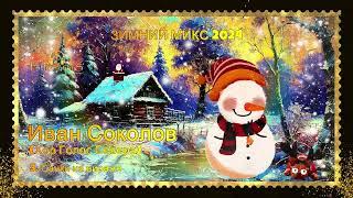 Hits-2024 Иван Соколов - ️ ЗИМНИЙ МИКС 2024 ️ *HitPromotions International