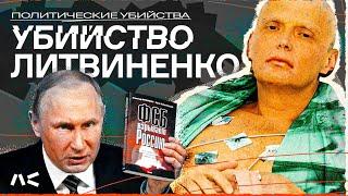 Кто такой Литвиненко и почему его история важна | Серия «Политические убийства»