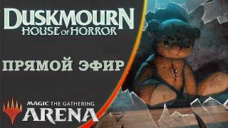 Стрим 2024-09-26 | DUSKMOURN | Draft | MTG Arena