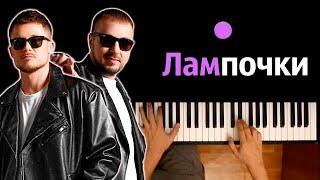 Galibri & Mavik - Лампочки ● караоке | PIANO_KARAOKE ● ᴴᴰ + НОТЫ & MIDI