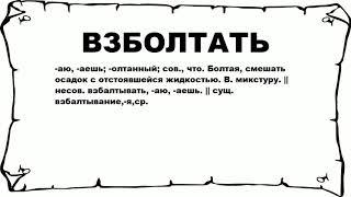 ВЗБОЛТАТЬ - что это такое? значение и описание