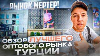 РЫНОК МЕРТЕР! Обзор ЛУЧШЕГО оптового рынка Турции. ОПТовый