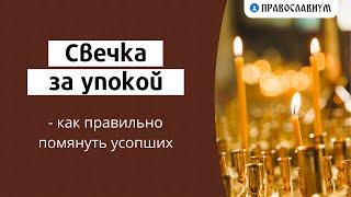 Свечка за упокой — как правильно помянуть усопших